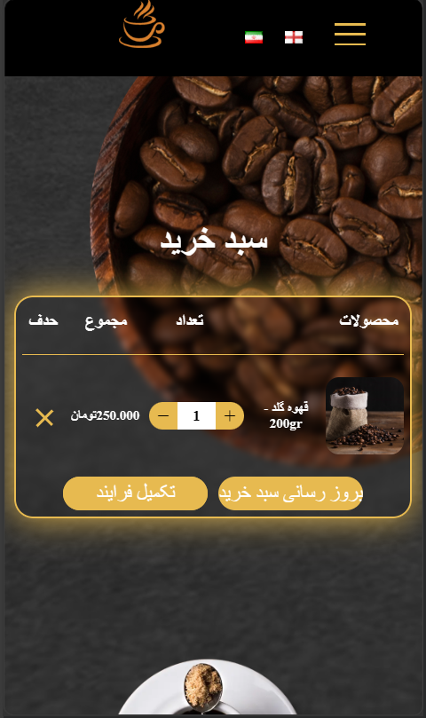 قالب سایت کافی ورد | قالب سایت کافه | قالب سایت فروشگاه قهوه |برگه سبد خرید | قالب ماهان تک
