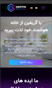 برگه اصلی سایت خانه هوشمند گریفین