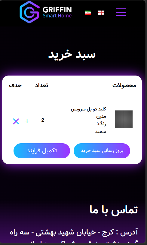 پروژه طراحی سایت Griffin BMS برگه سبد خرید |پروژه ماهان تک