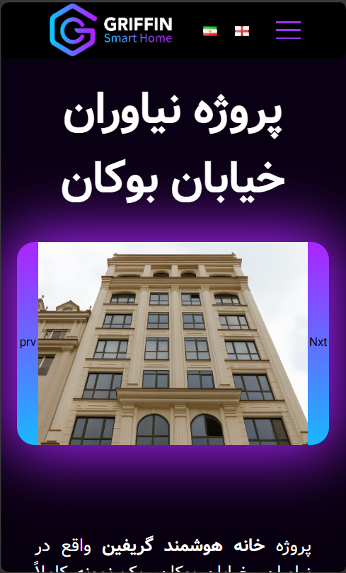 پروژه طراحی سایت Griffin BMS برگه پروژه| پروژه ماهان تک