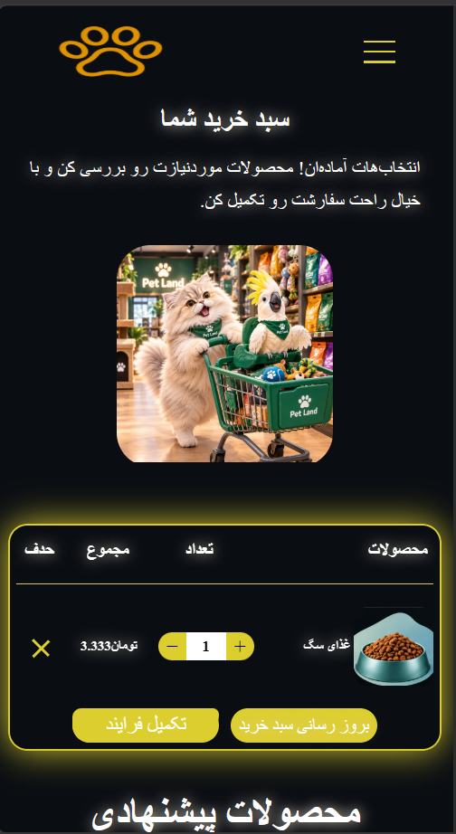 قالب سایت پت لند | قالب سایت پت شاپ | برگه سبد خرید| قالب ماهان تک