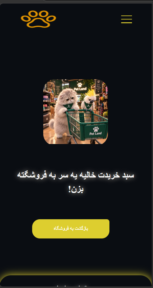 قالب سایت پت لند | قالب سایت پت شاپ | برگه سبد خرید| قالب ماهان تک