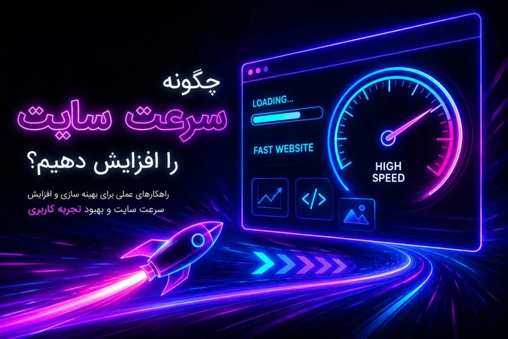 چگونه سرعت سایت را افزایش دهیم ؟ وبلاگ ماهان تک