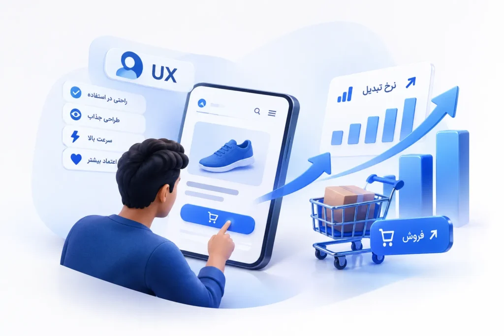 تأثیر تجربه کاربری (UX) بر نرخ تبدیل و فروش